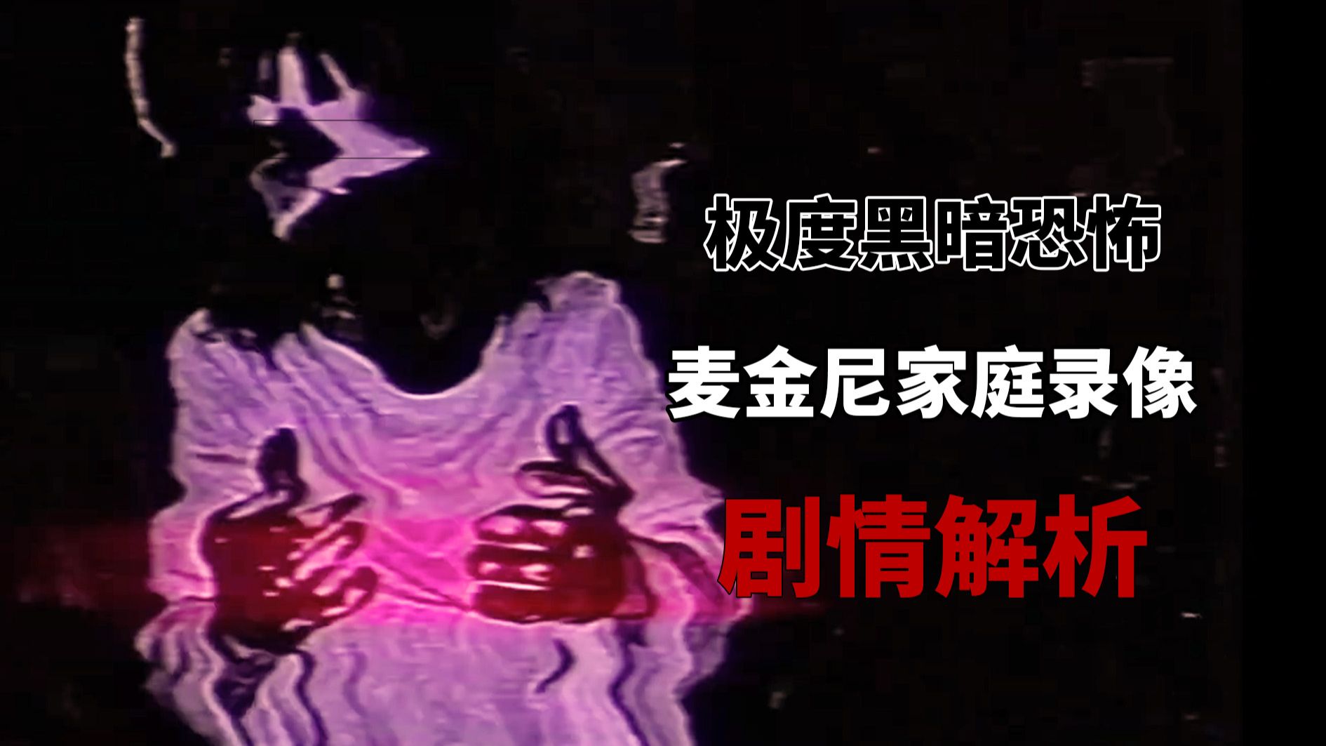 极度扭曲黑暗的家庭录像带！麦金尼家庭模拟恐怖系列剧情解析！