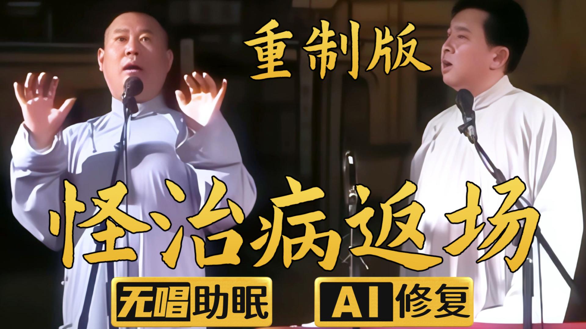 【AI助眠相声】怪治病返场-李菁表妹 郭德纲 于谦 2005年（千部