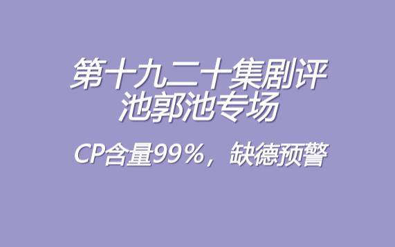 第19-20集嗑CP专场但池郭池！只要我爽了全世界难受都无所谓