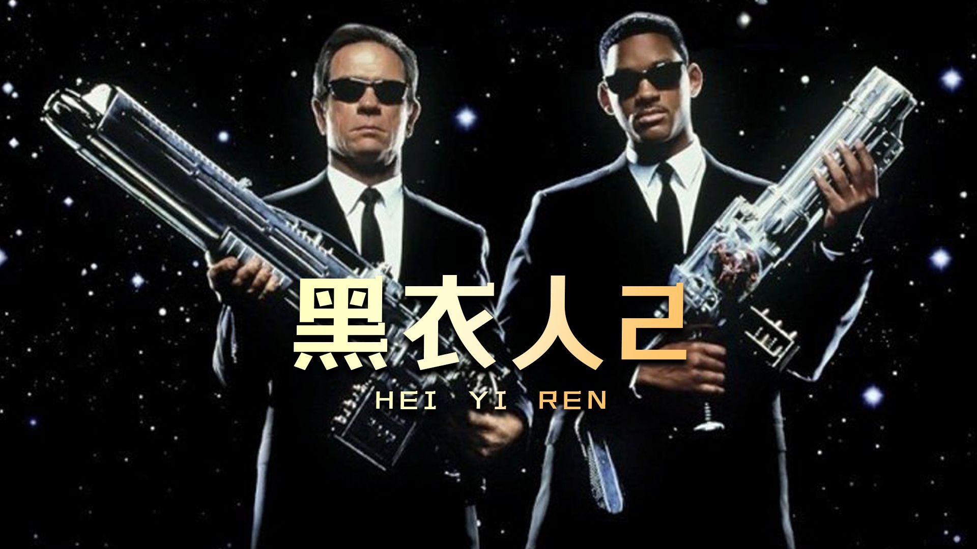 23年前的科幻神作《黑衣人2》