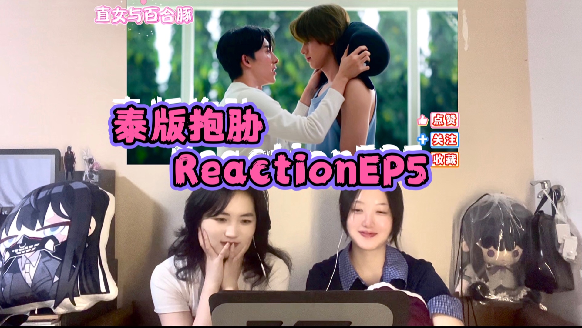 【泰版抱胁reaction05】什么超甜婚后生活但是只甜半集！闻到刀