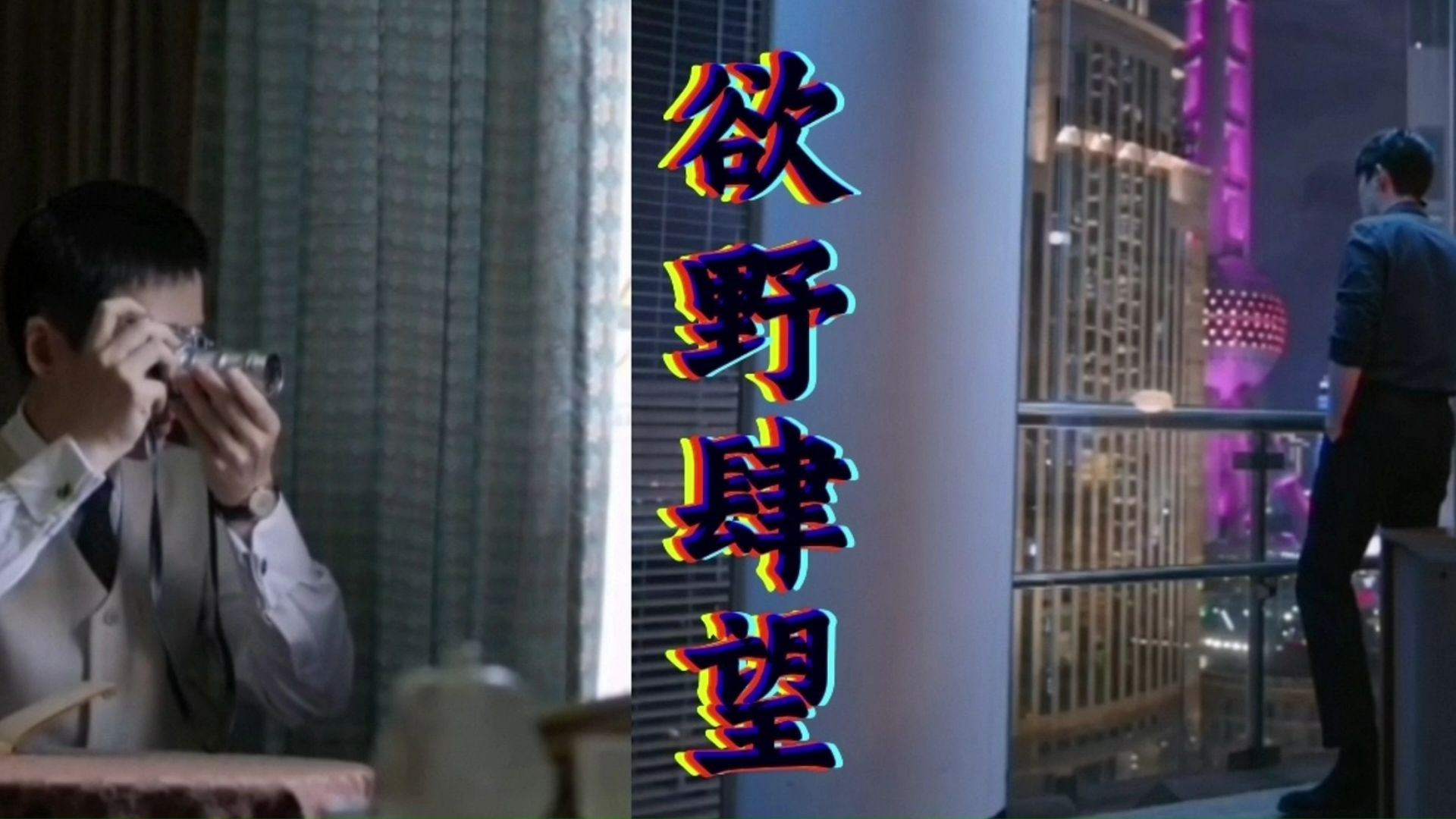 【朱一龙水仙】[楠鸣]欲野肆望，第二十九集