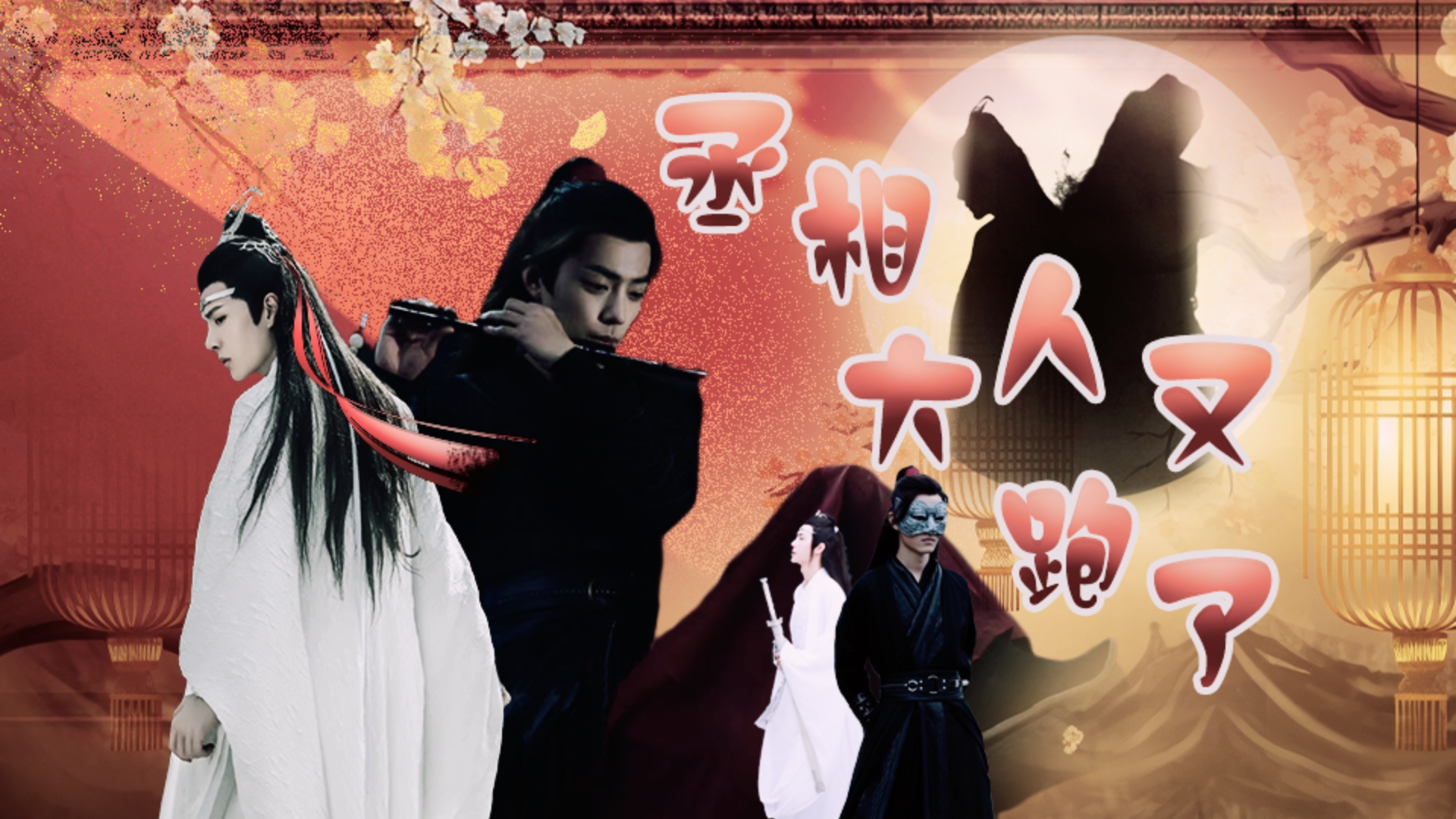 【战山为王/羡忘/丞相大人又跑了/第十六集】陛下，丞相大人他