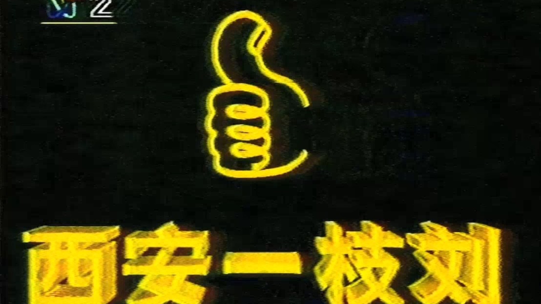 1993年CCTV2广告