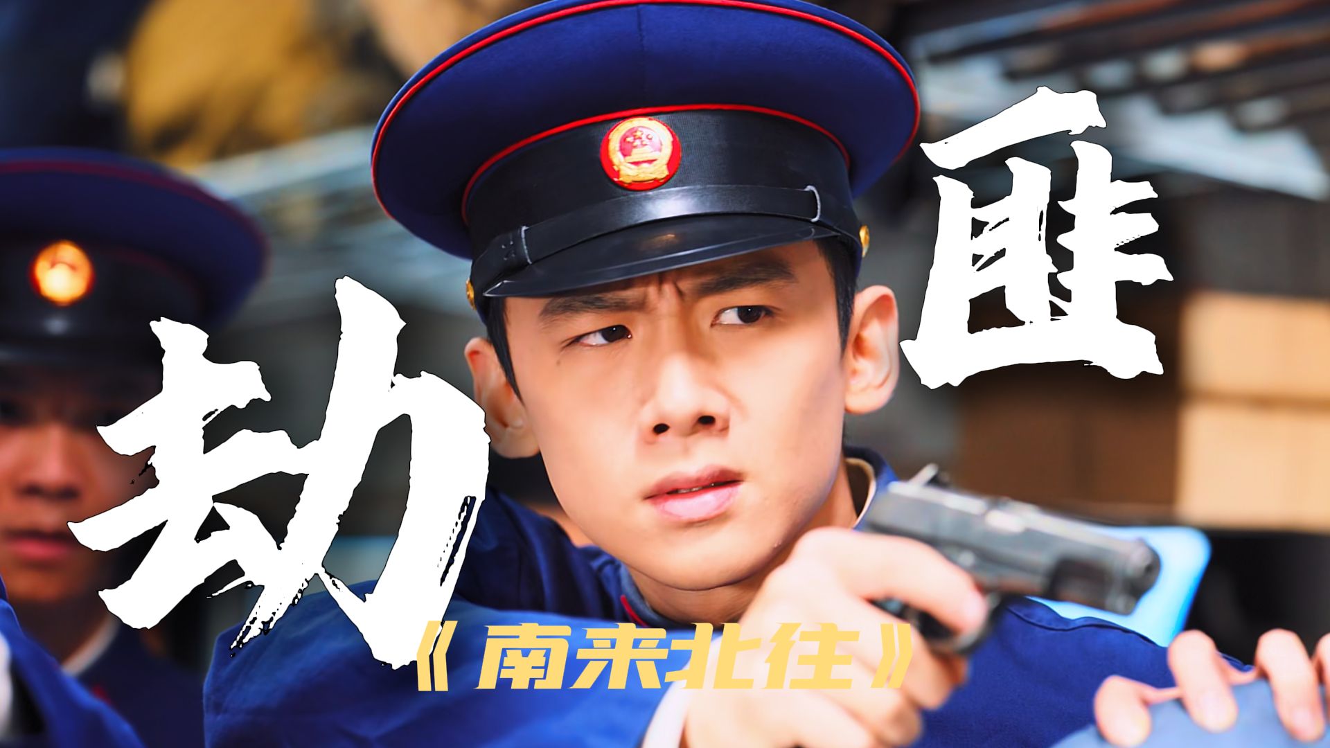 劫匪在火车上卖天价烧鸡，却不想被乘警巧妙化解！