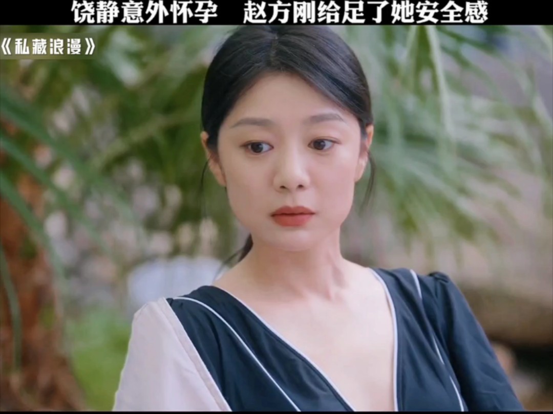 饶静意外怀孕 赵方刚给足了她安全感