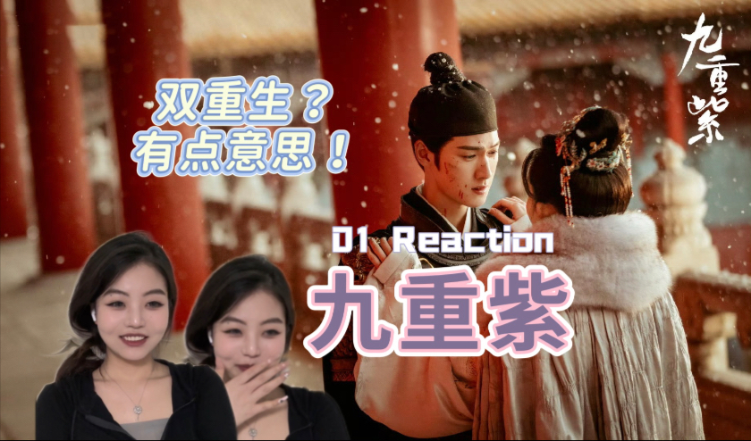 【九重紫01 reaction】妈妈 我爱看的小说题材真的被拍出来了