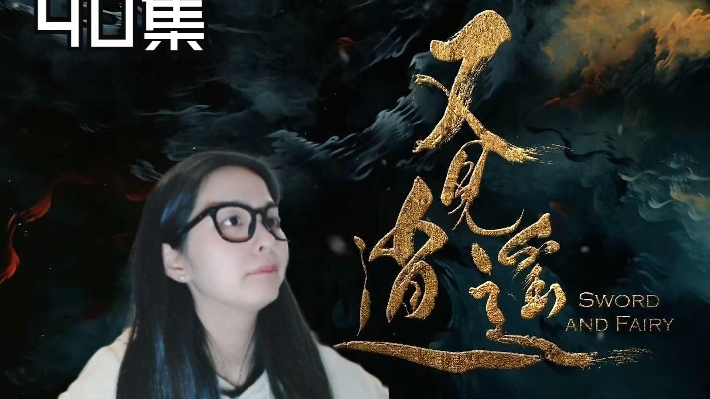 又见逍遥Re.40