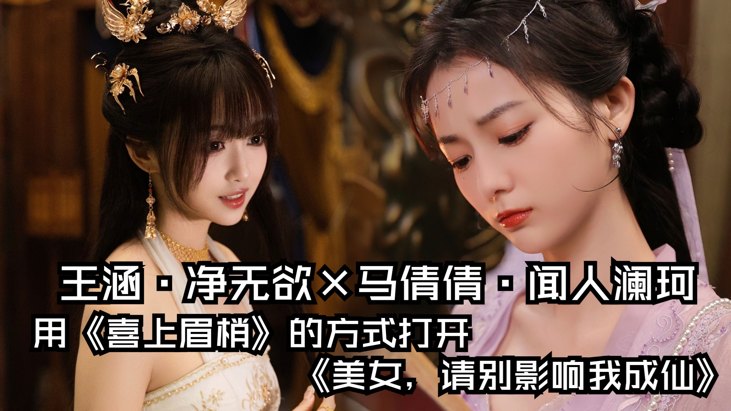 王涵×马倩倩 · 七夕特辑丨用《喜上眉梢》的方式打开《美女