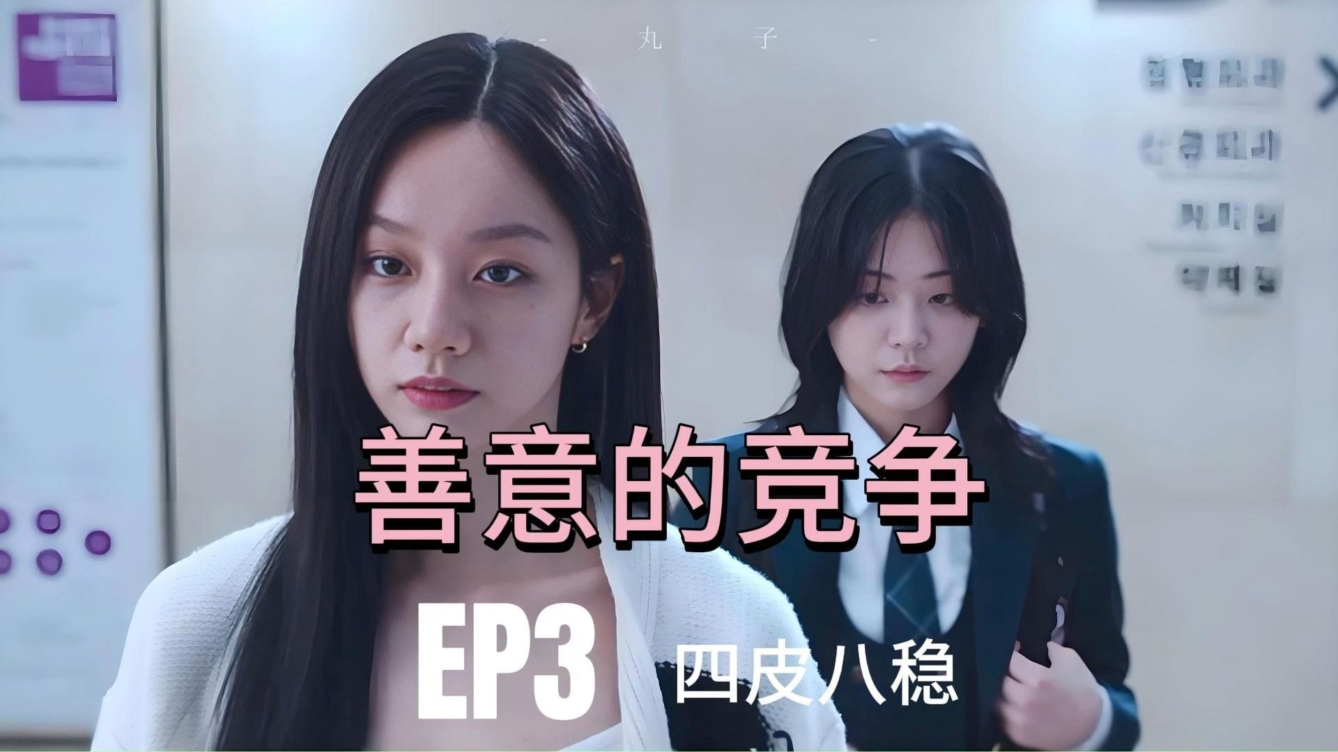 【德善竞】EP3  她到底想干嘛！！ reaction