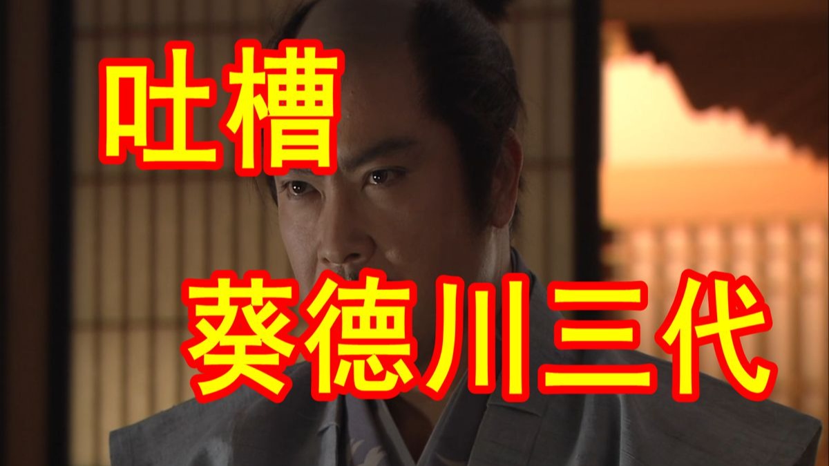 【一起来看《葵 · 德川三代》16】 完了，这期是吐槽葵德川三