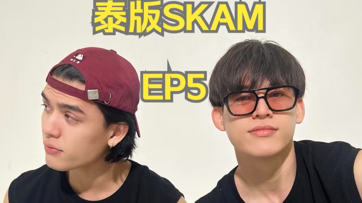 [Jossgawin]泰版SKAM EP5