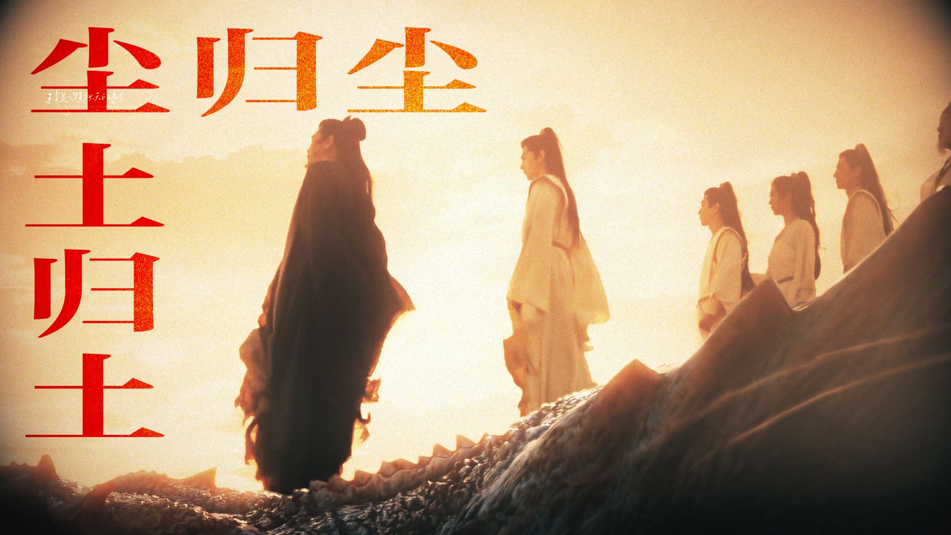 【凡人修仙传第一季|完结纪念】“尘归尘，土归土。”