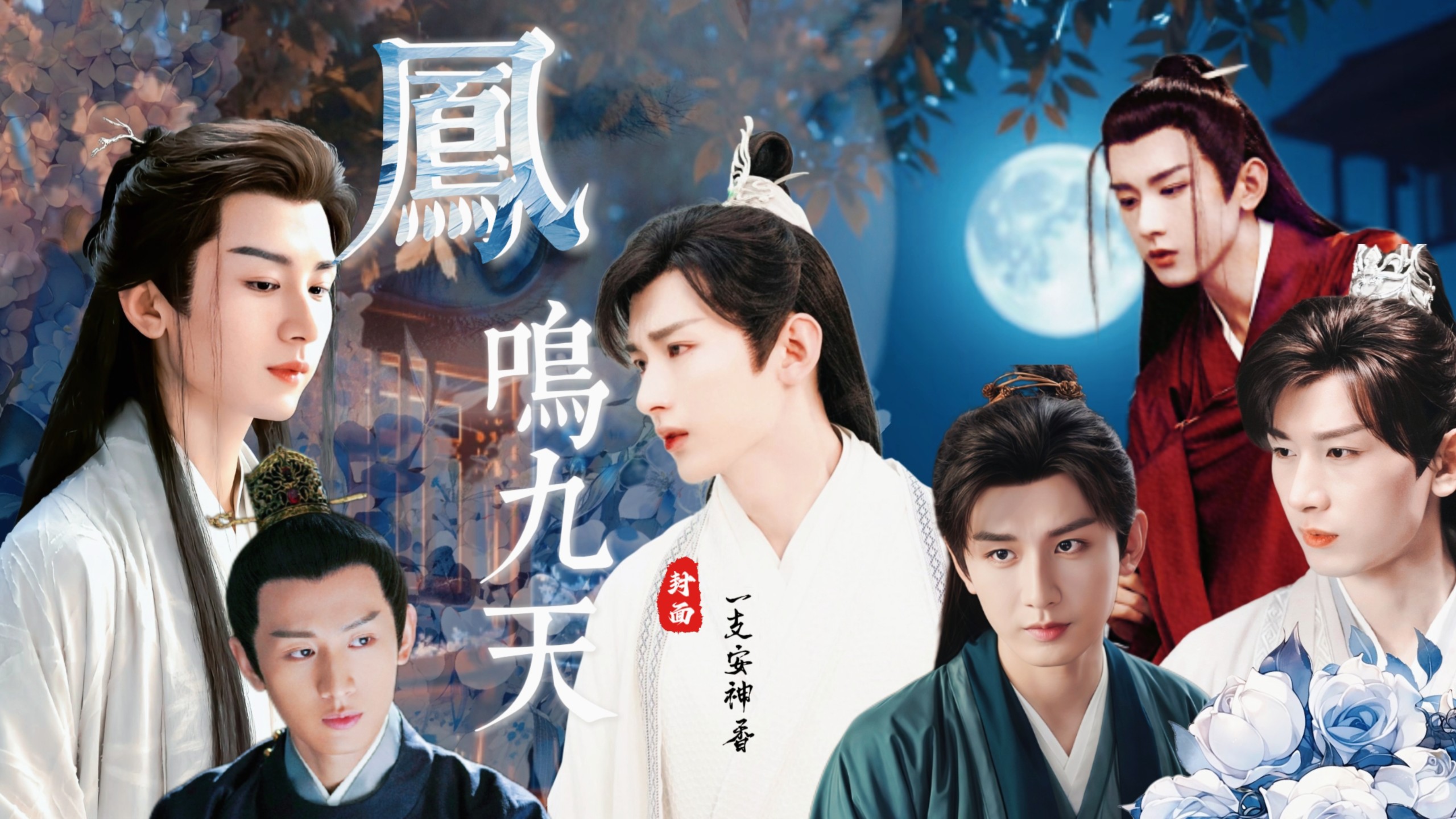 《凤鸣九天•人物简介预告版》all凤系列