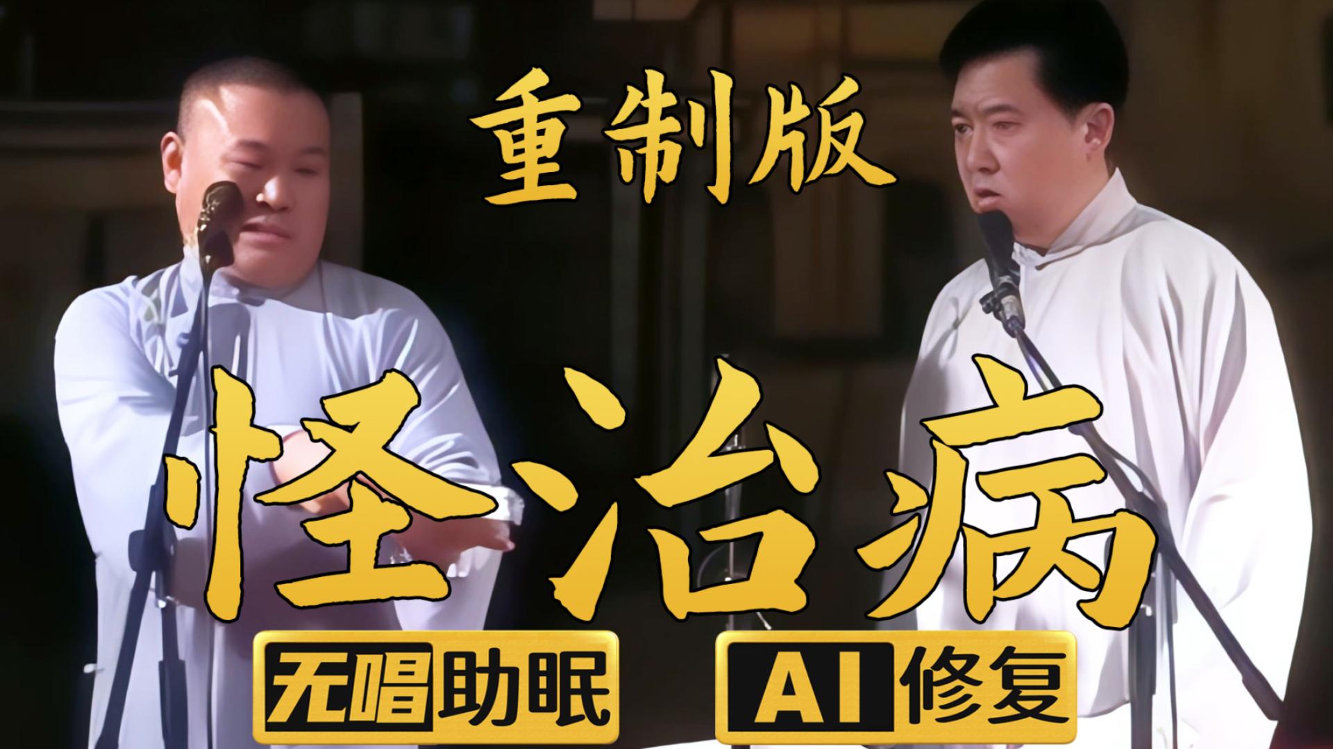 【AI助眠相声】怪治病1 郭德纲 于谦 2005年（千部计划第705部)