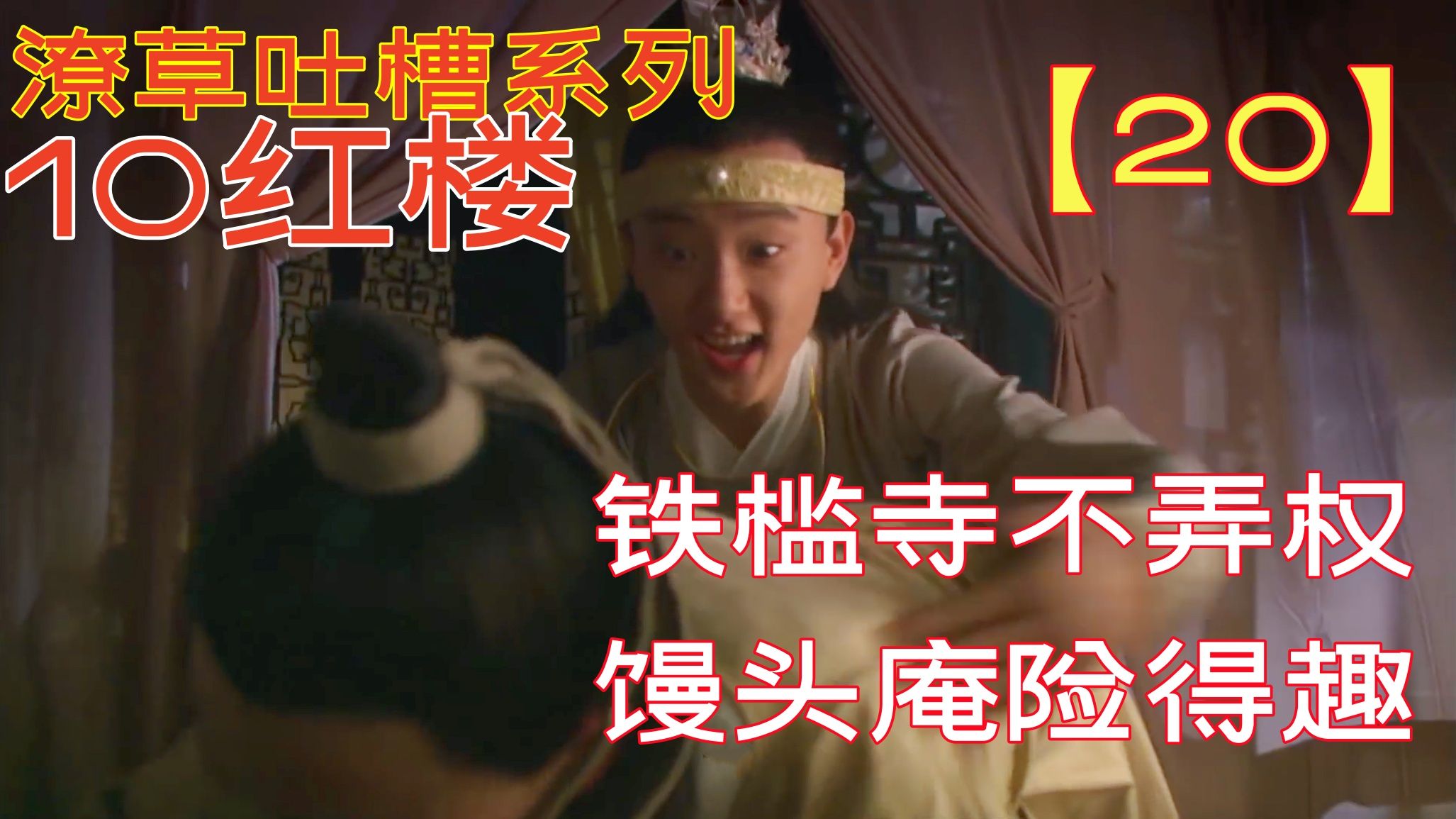 【10红楼吐槽】20：纯骂局。本期的女主角居然是……智能儿？