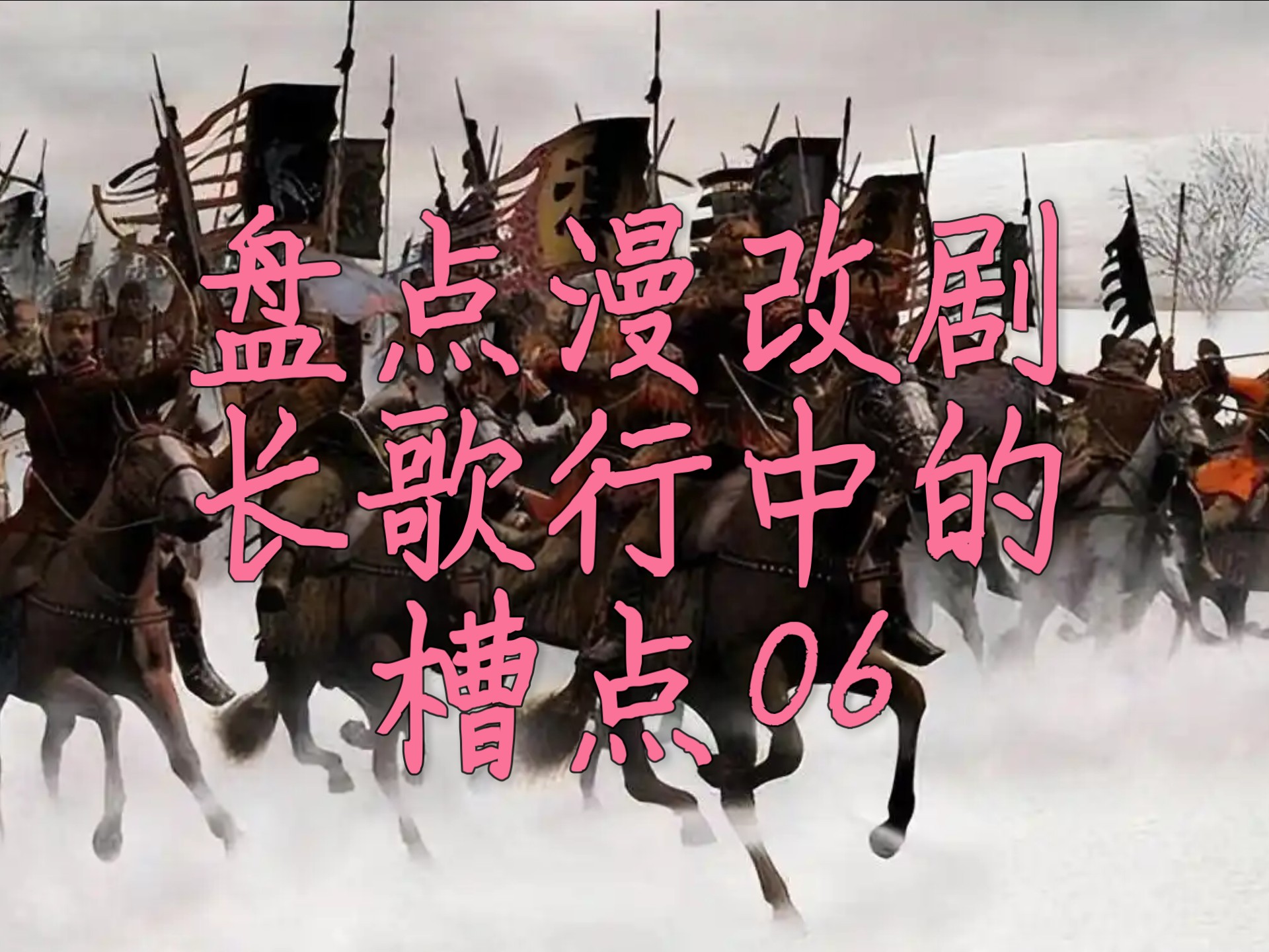 盘点漫改剧长歌行中的槽点06
