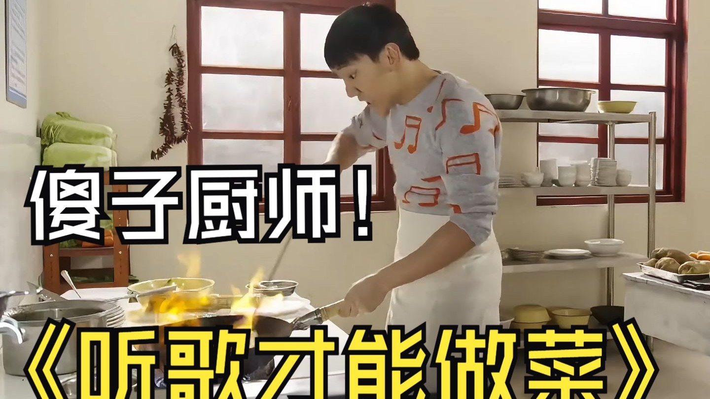 智力有缺陷的天才厨师！听音乐才能做出美味佳肴