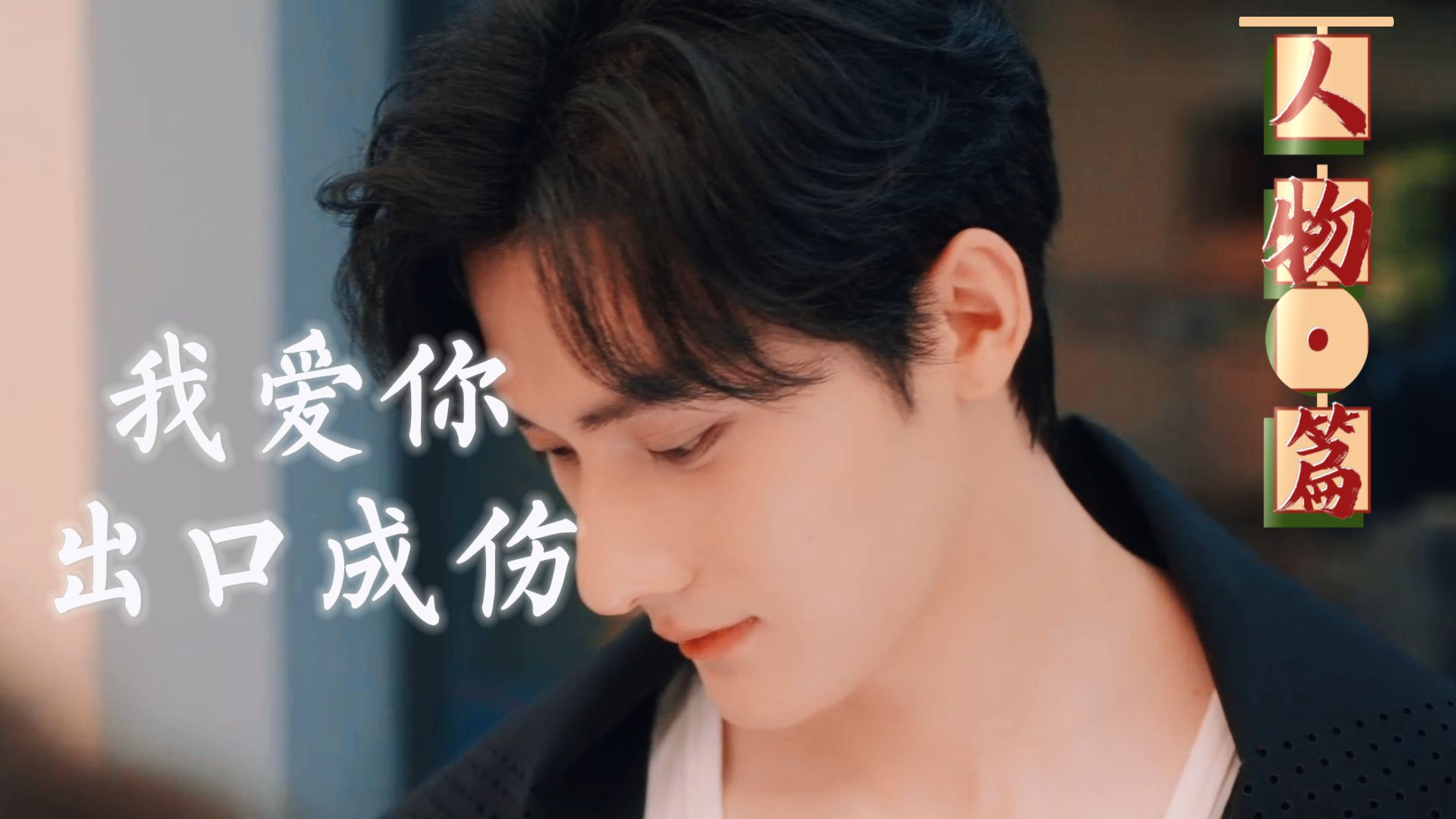 【狼兔4|番外1.0途三角】沈文琅（洗白向）：铁树开花