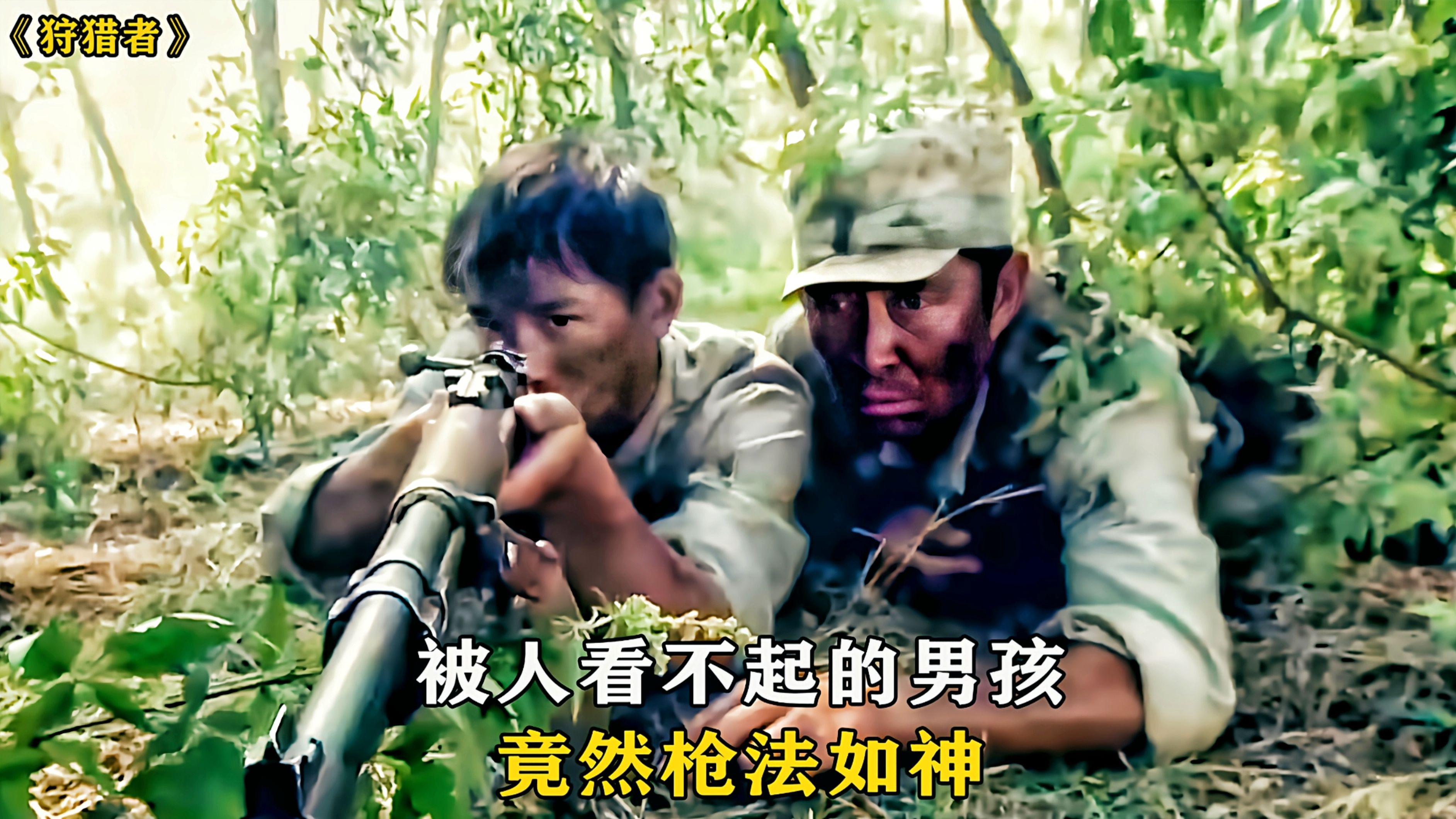 大家都看不起的男孩，枪法竟然如神，还扭转了战局
