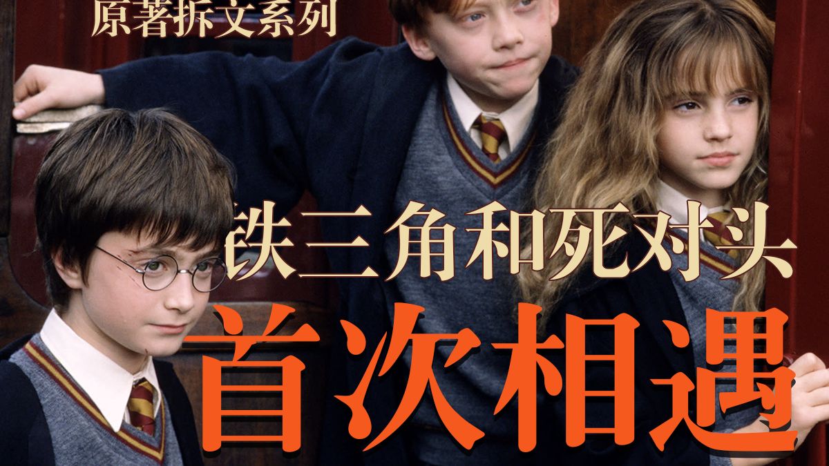 【哈利波特原著拆文】命运的齿轮开始转动 | 006 从9¾站台开