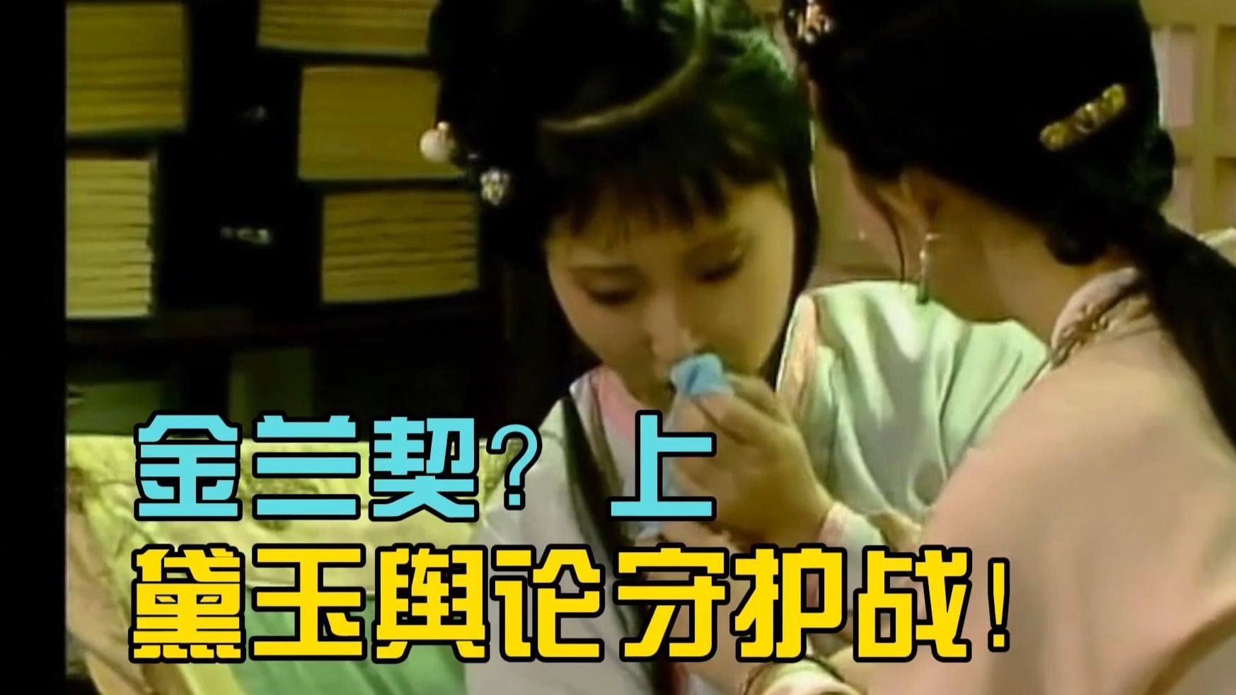 重看87版红楼：再看金兰契，“亲”闺蜜宝钗送燕窝，黛玉为啥要到付