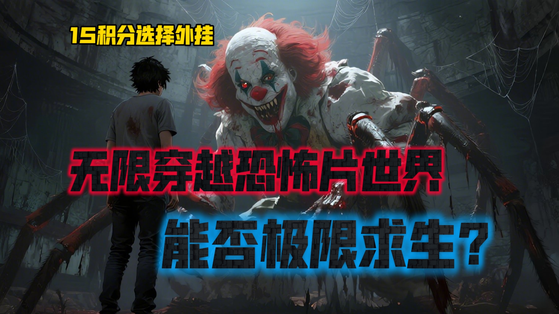 当你获得穿越恐怖世界的能力，每天必须进入一部恐怖作品世界，在