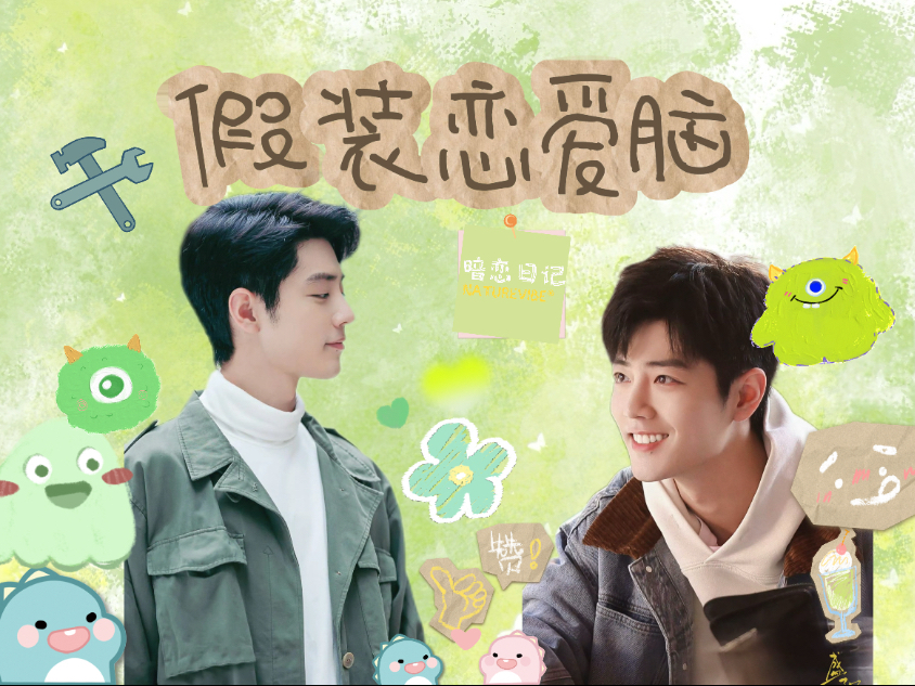 【肖战水仙】生阳《假装恋爱脑》（毒舌生vs沉浸式假暗恋阳）第二