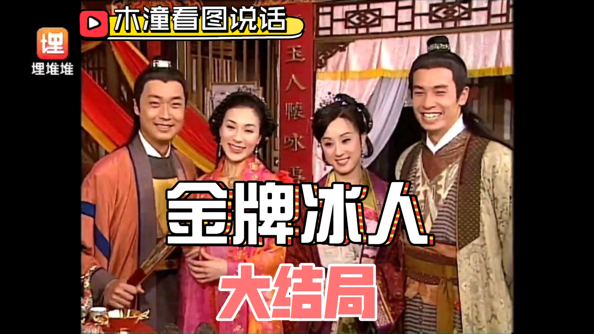 【木潼】《金牌冰人》大结局：得偿所愿万事顺意/御妹1+1/高斐