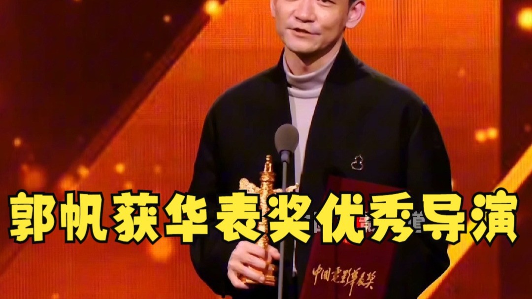 郭帆获第二十届中国电影华表奖优秀导演