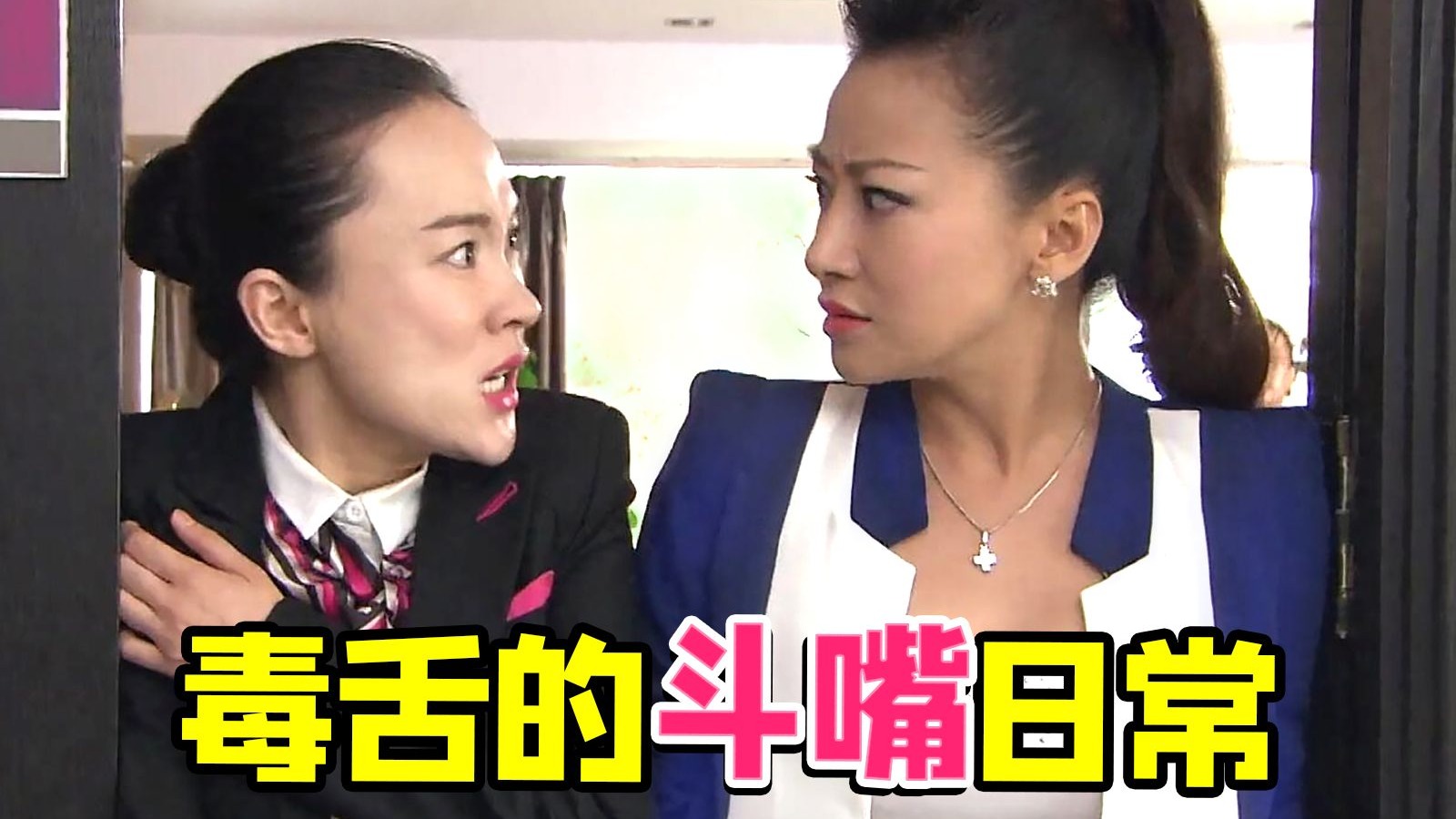 毒舌情侣欢乐斗嘴！《爱情面前谁怕谁》不一样的恋爱故事，男女主