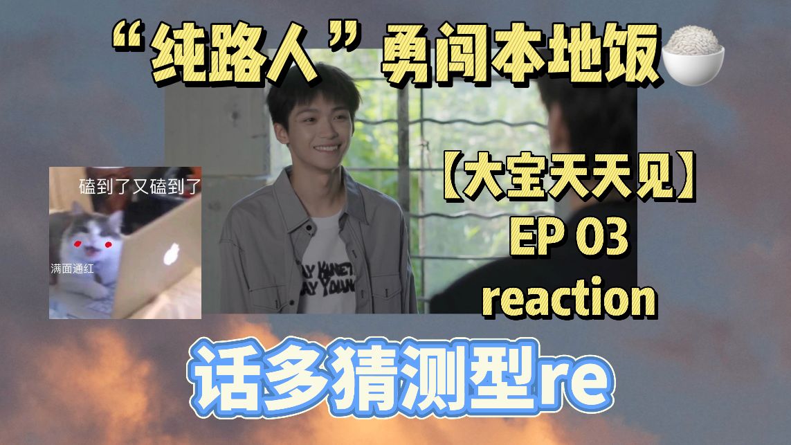[大宝天天见]EP3reaction-三句话让男人为我花了二十万-吴所