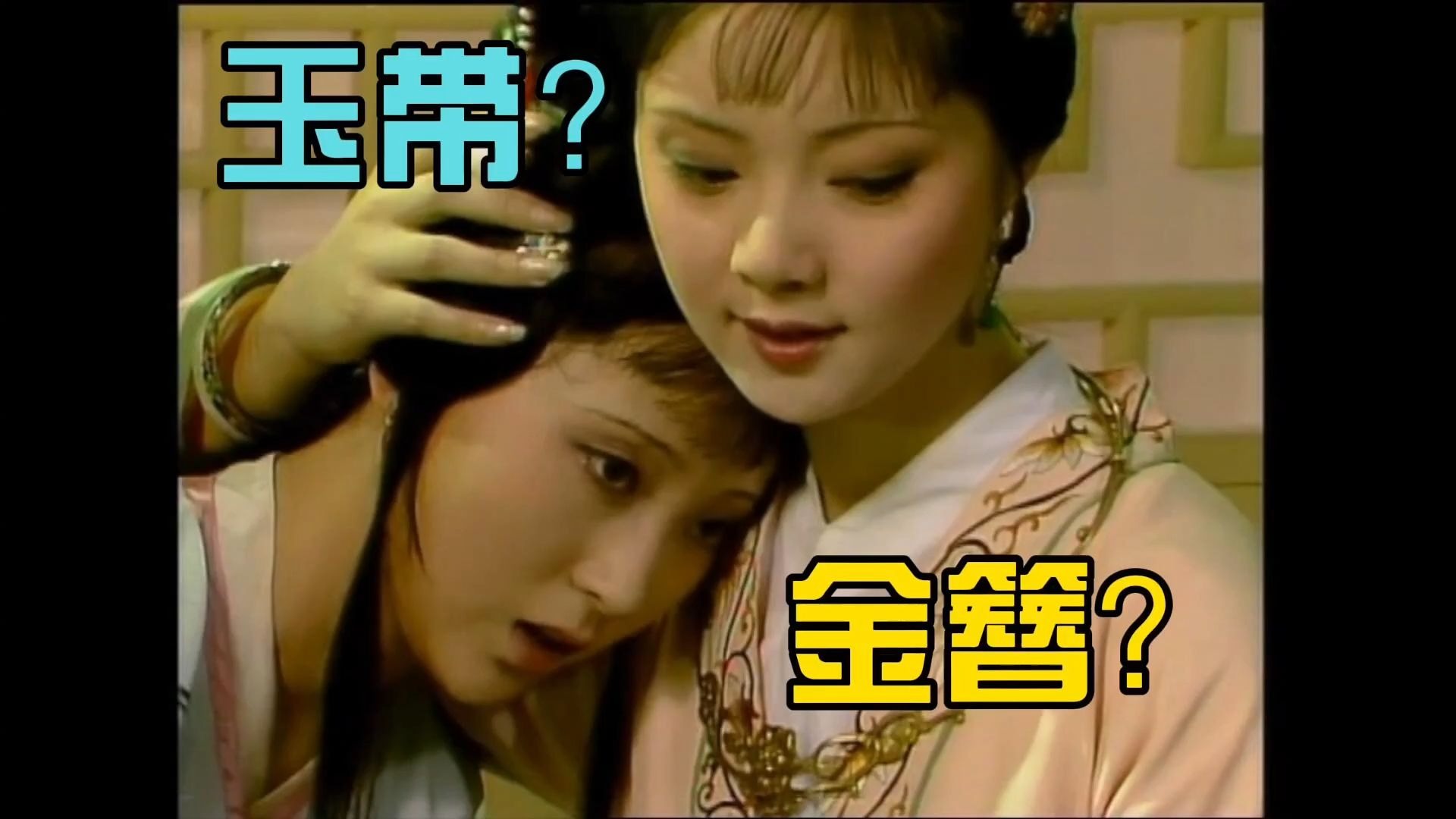 重看87版红楼：黛钗真的共用一首判词？为什么是金簪而不是金钗雪