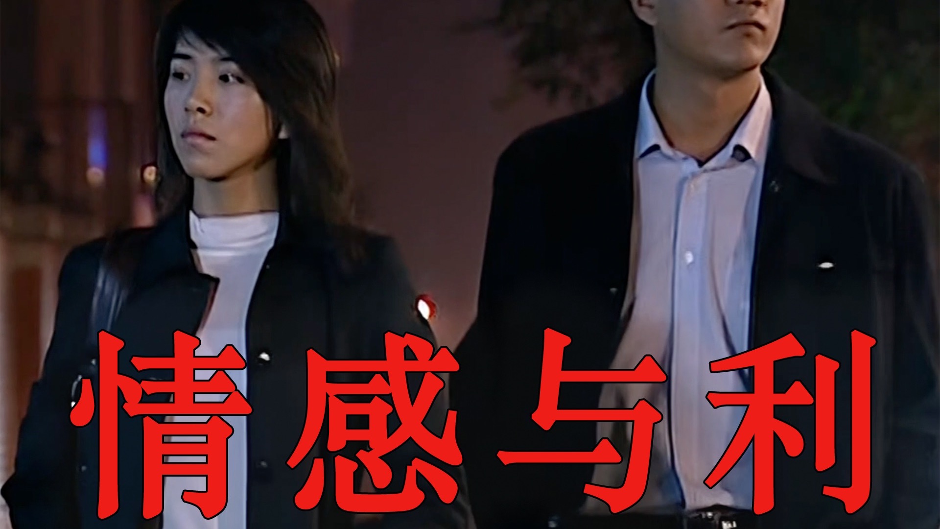 爱到最后，全靠利益牵扯