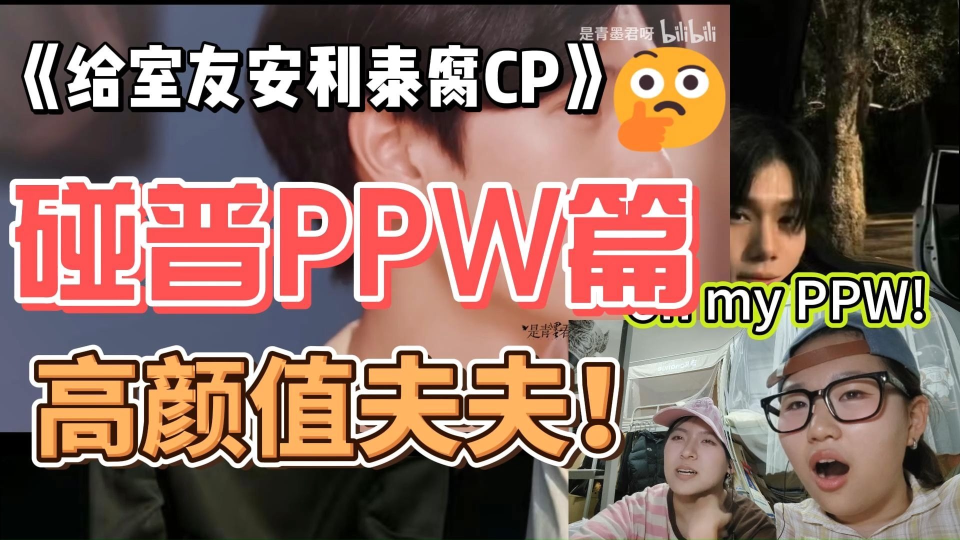 Reaction碰普篇/带室友嗑泰国CP/沉沦在这段相互成就的感情中