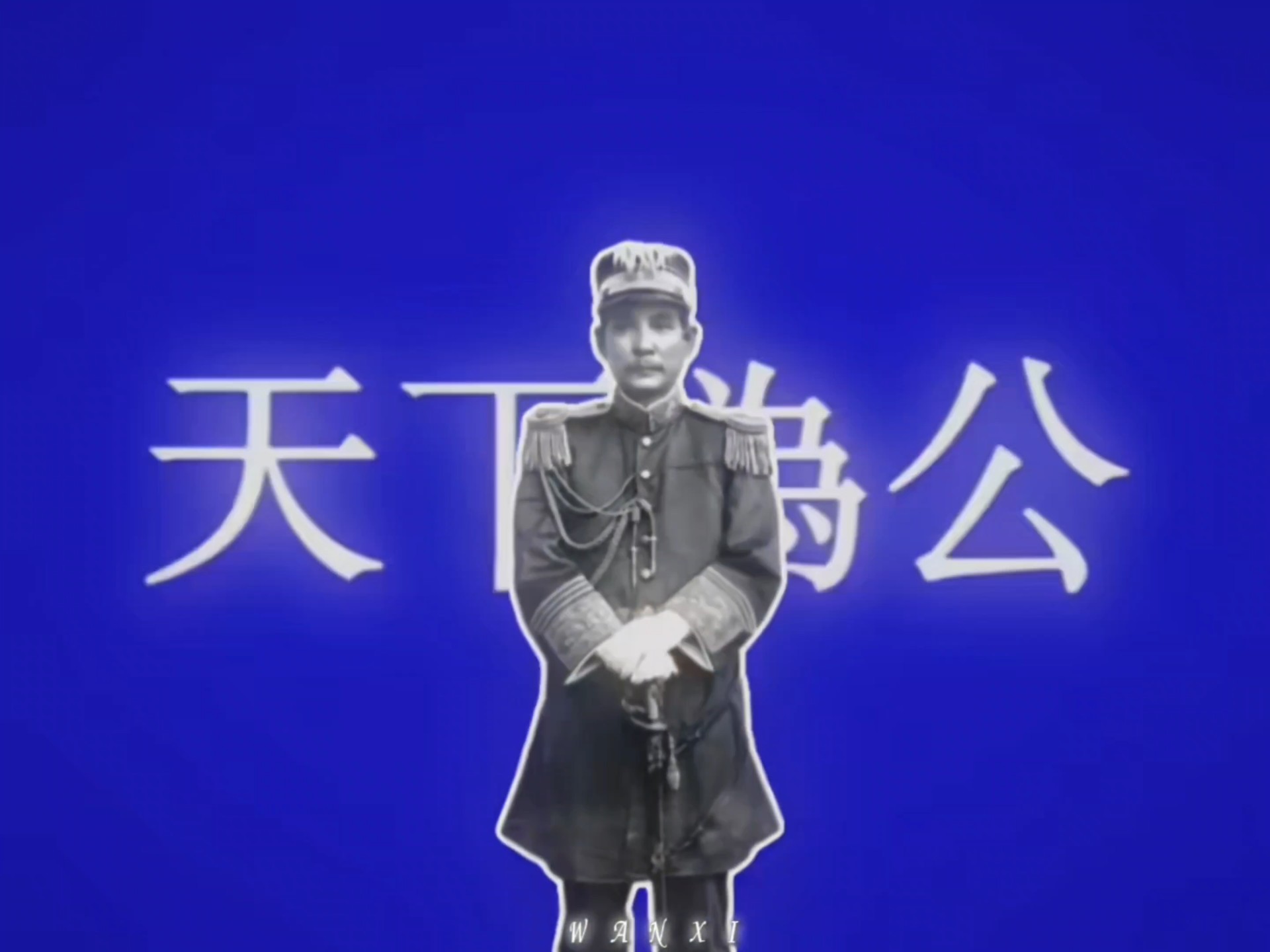 “先生呐 这盛世如你所愿”