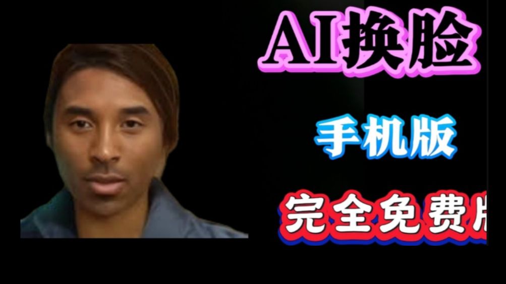 【悄悄用】大的来了，手机AI视频换脸【自定义所有视频】别冲爆