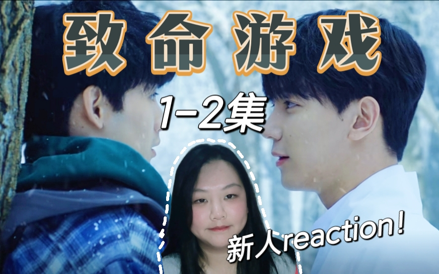 【致命‖游戏】新人up主第一次reaction！无限流闯关？”欢迎来到