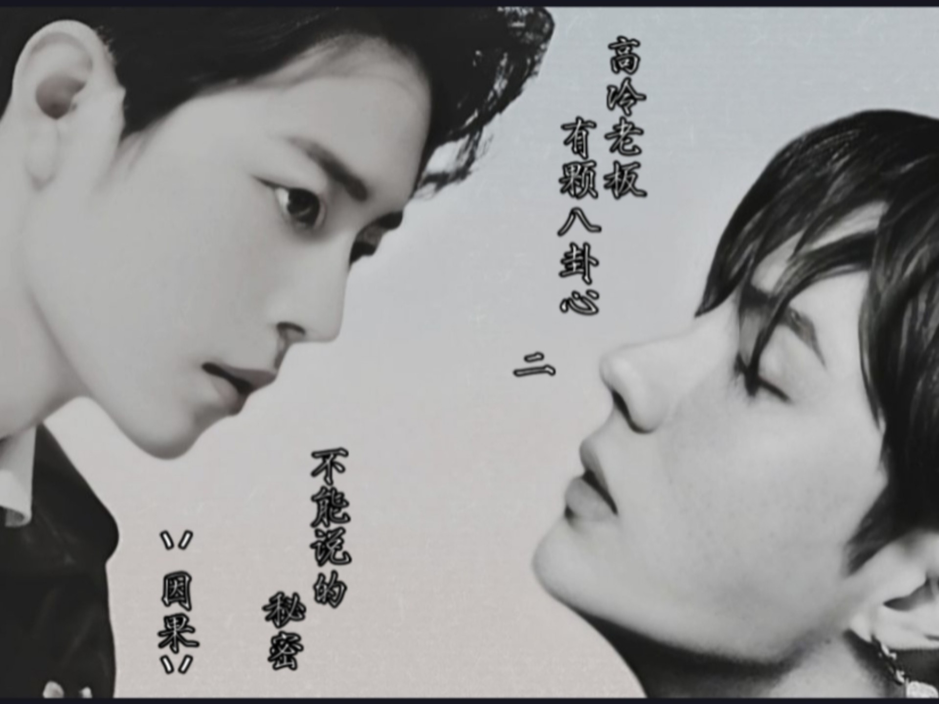 高冷老板有颗八卦心二  01  ：秘密不再是秘密  ABO甜宠