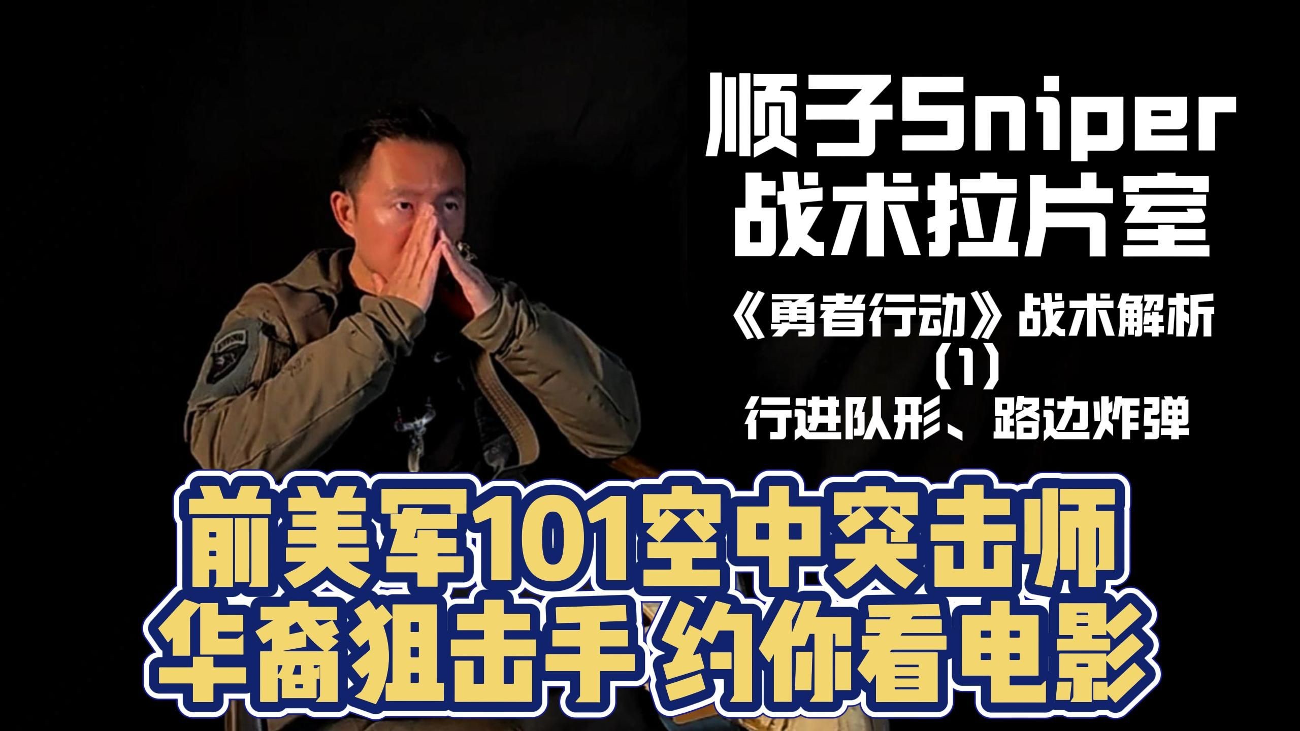 前美军狙击手聊战争电影：《勇者行动》