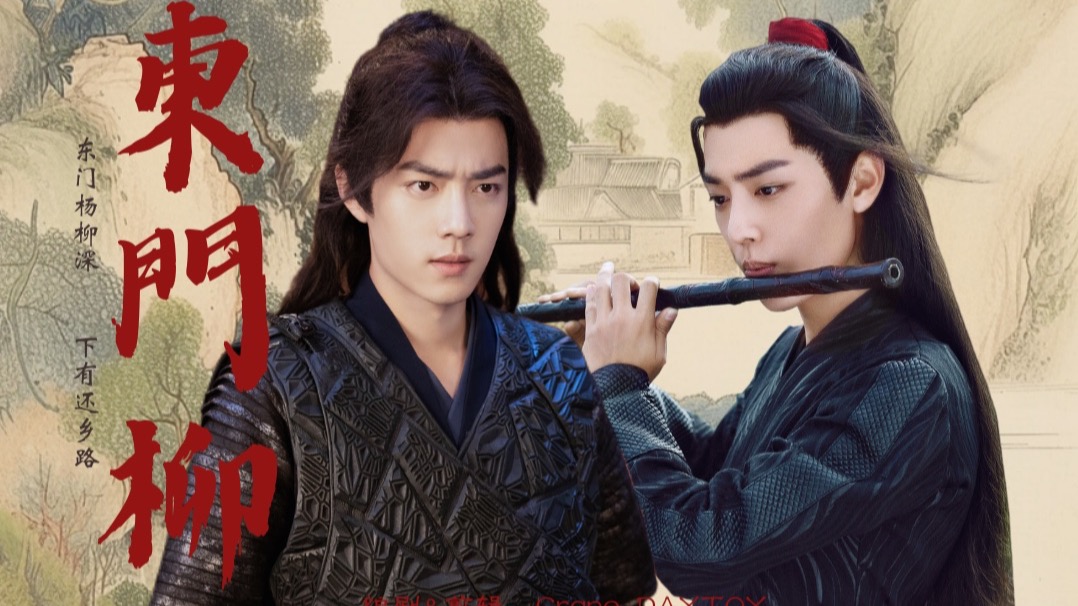 【肖战水仙 | 三羡】《东门柳》（四）人理无常全｜将军三✖️太常羡｜