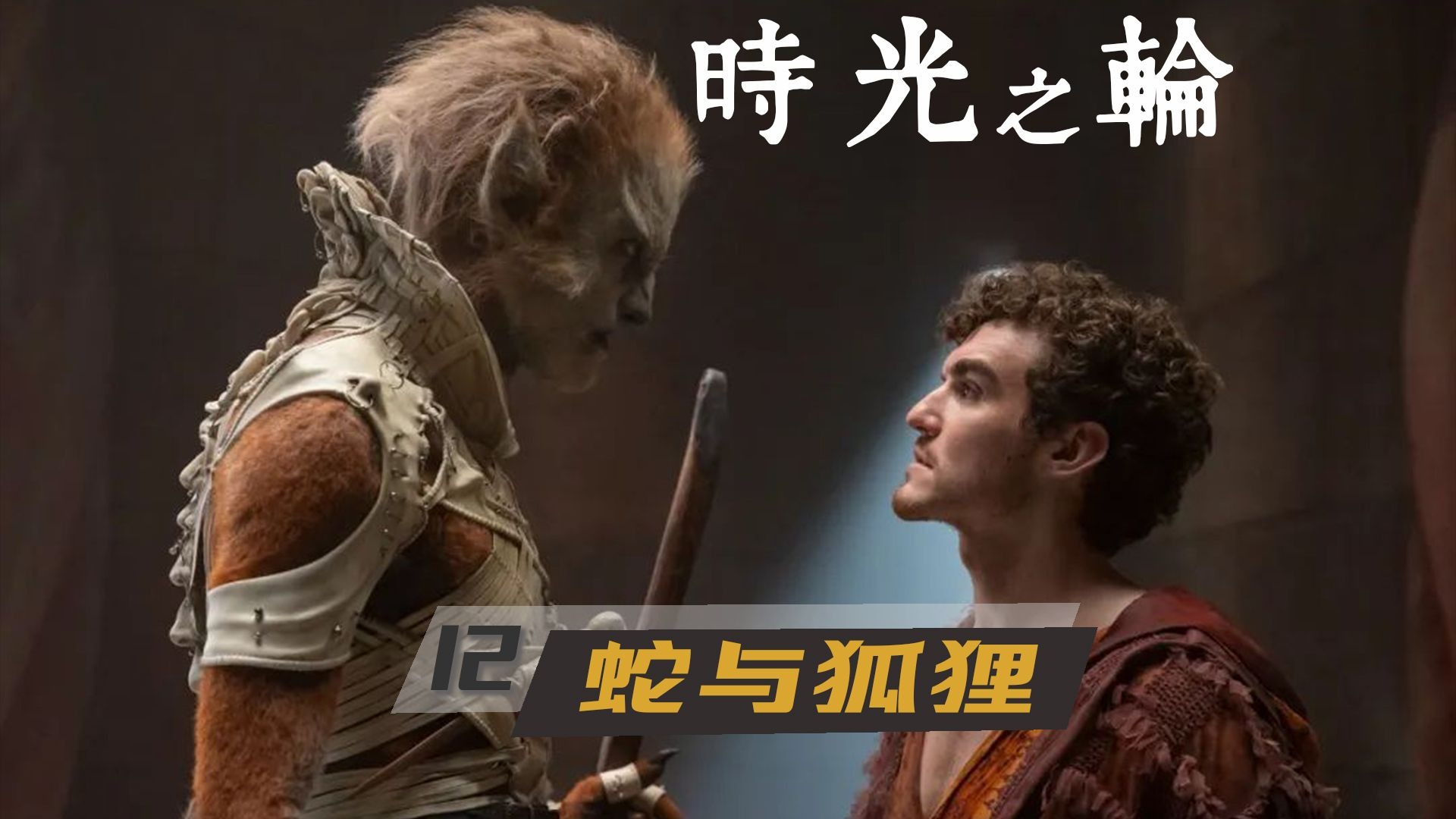 重张开业！时光之轮大讲堂12：蛇与狐狸（易斐英与埃斐英）