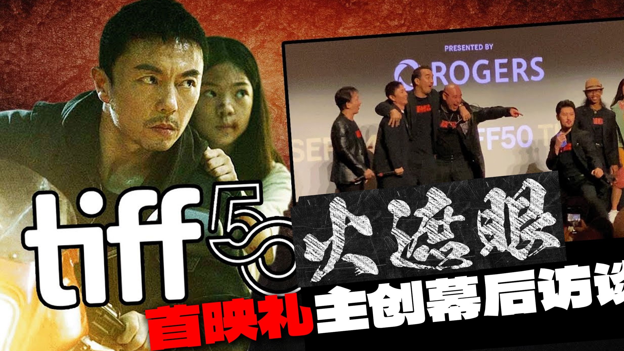 【中字/精华版】谢苗《火遮眼》多伦多电影节首映礼，谷垣健治