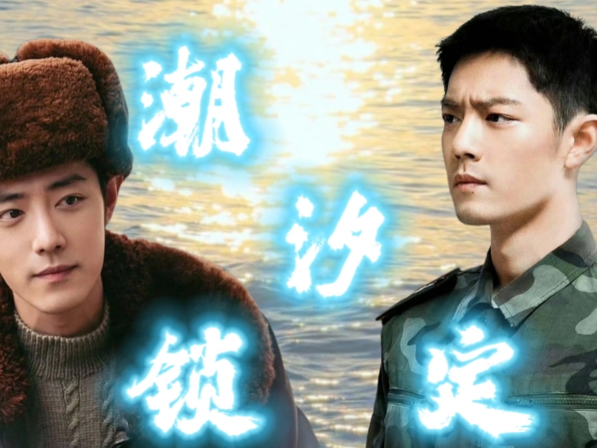 【肖战水仙｜野生】潮汐锁定  第十七集  甜虐  先婚后爱  双向