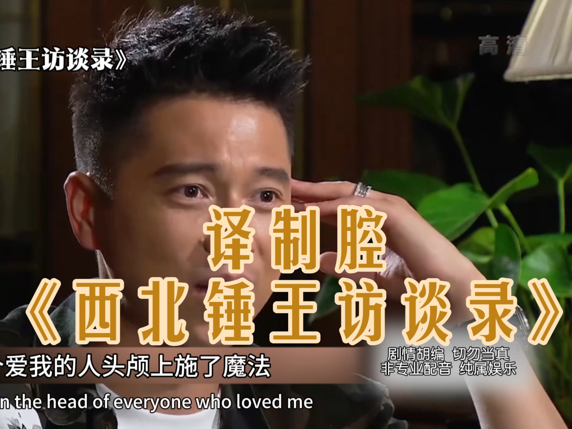 译制腔《西北锤王访谈录》