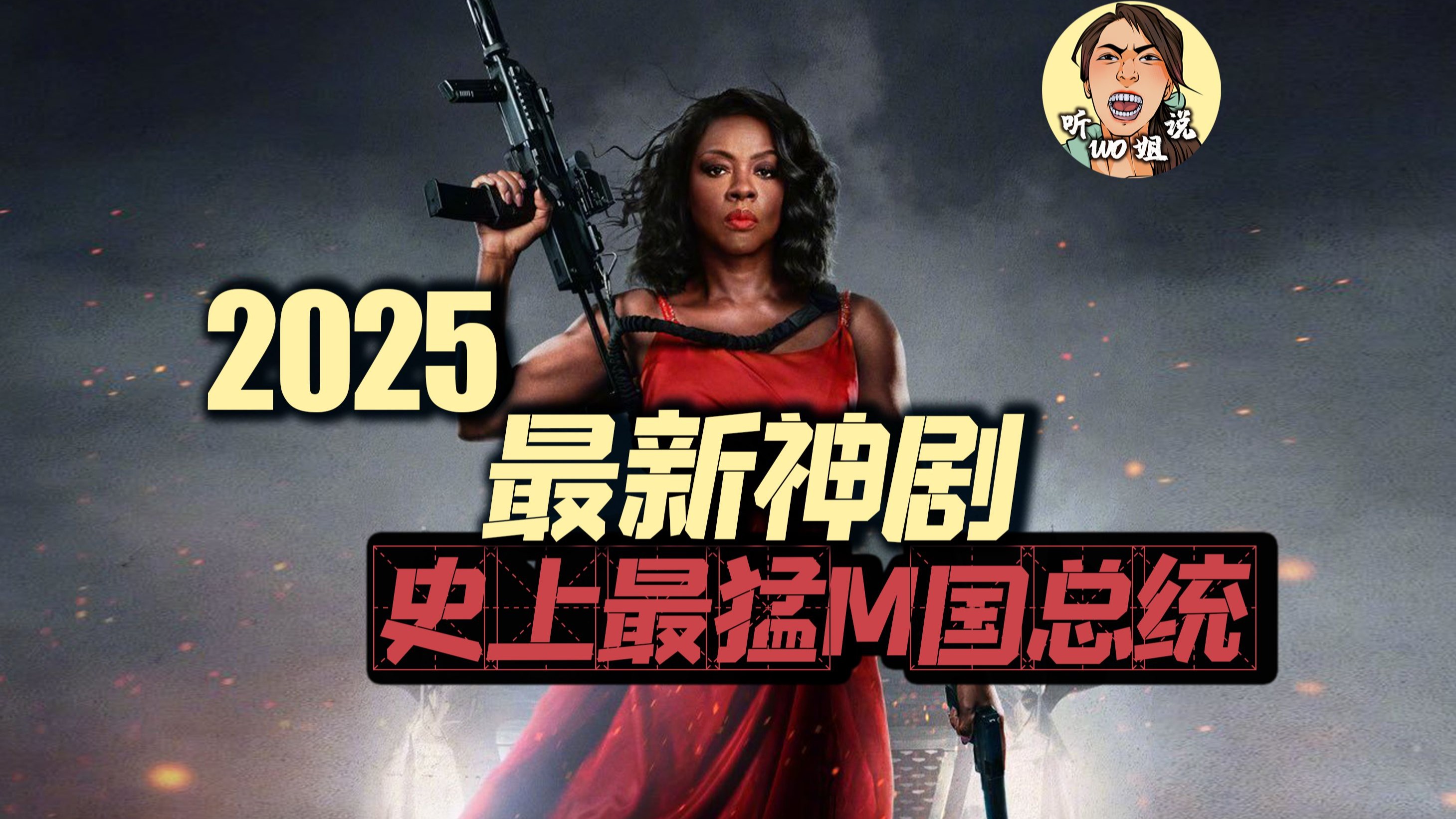 2025年出现了史上最能打的M国总统！美式神剧新高度！