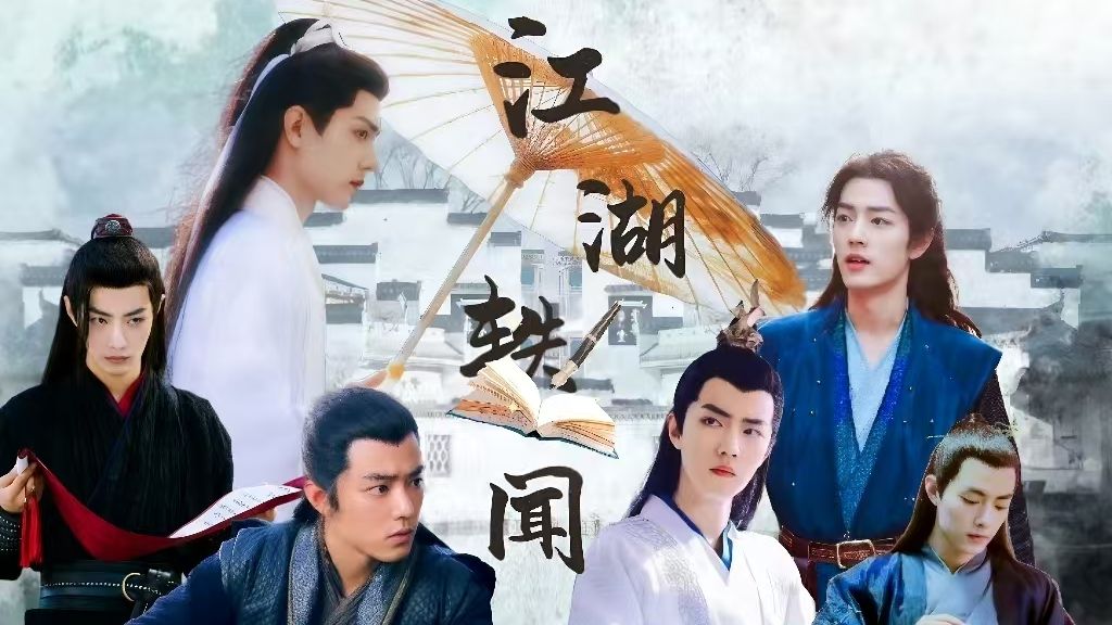 【肖战/群像/探案故事】江湖轶闻 第十七集