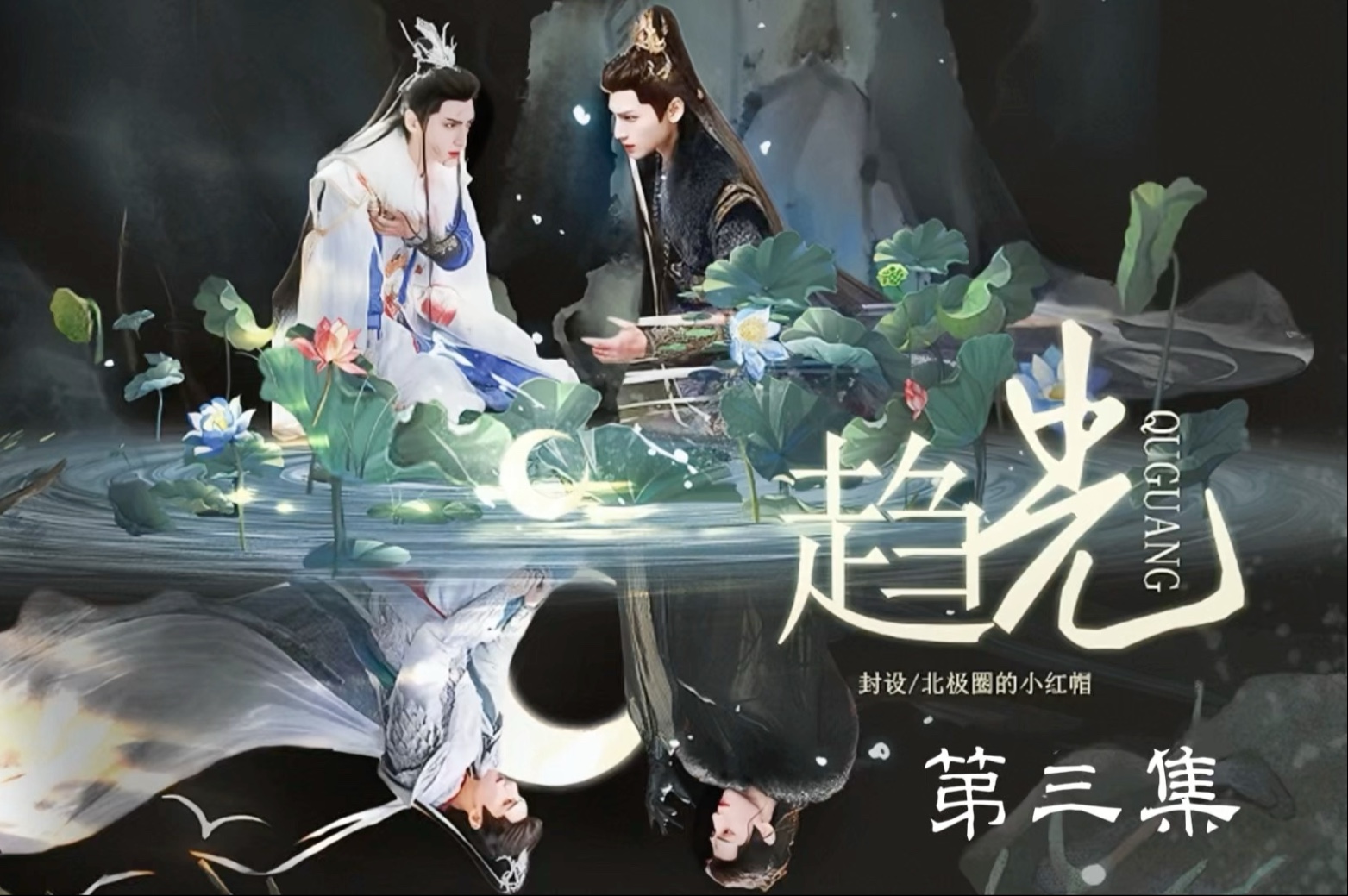 罗云熙水仙｜《趋光》第3集Chong chuan