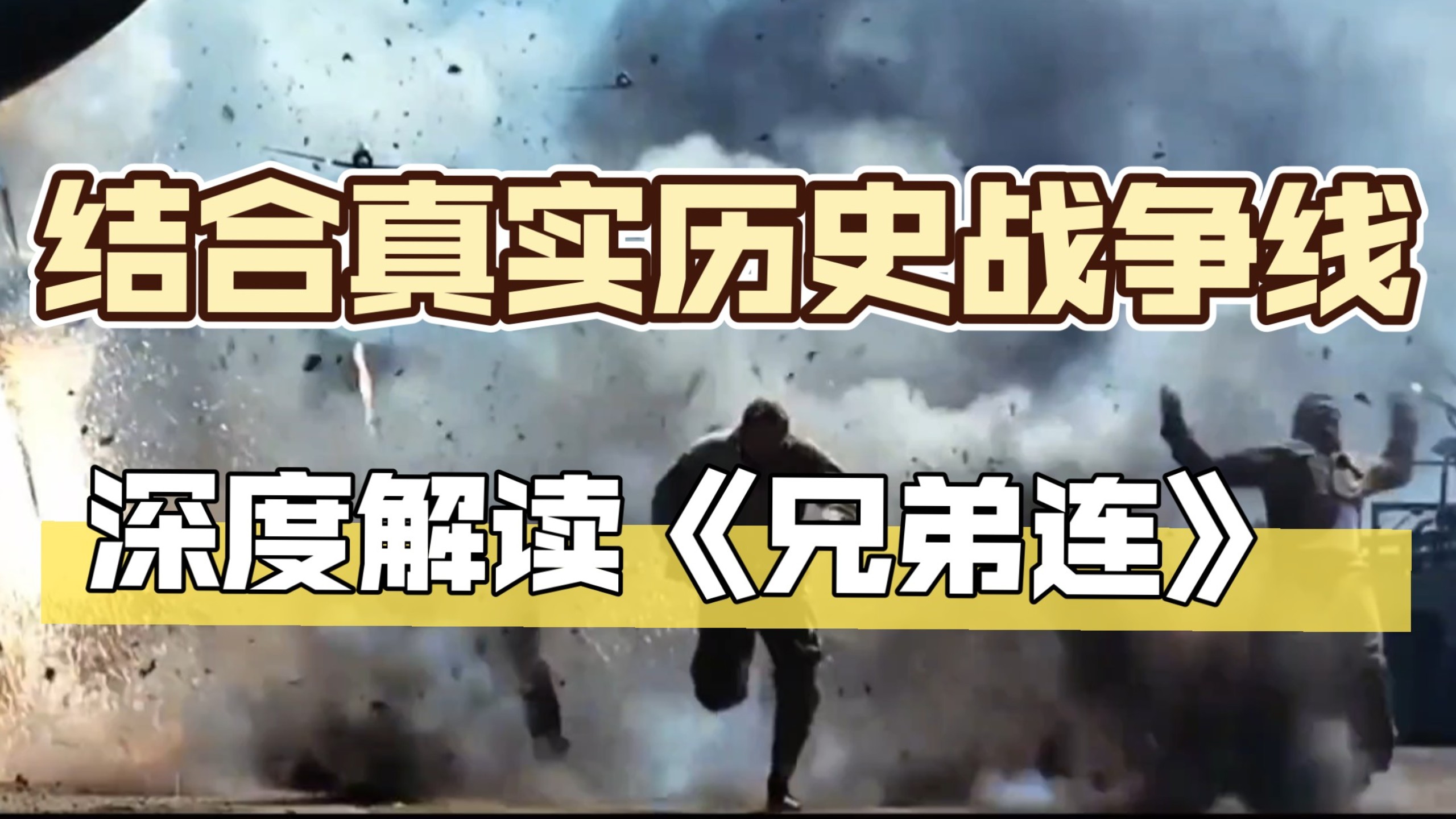 结合真实历史战争线，万字解读二战神作《兄弟连》