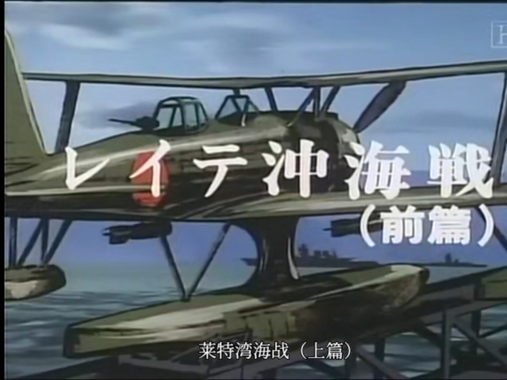 莱特湾海战1（上集）